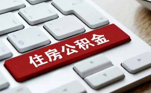 长岭公积金代替提取是真的吗（长岭公积金代取会不会被骗）